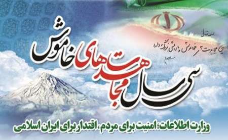 دانلود / ویژه نامه سی امین سالگرد تاسیس وزارت اطلاعات جمهوری اسلامی ایران